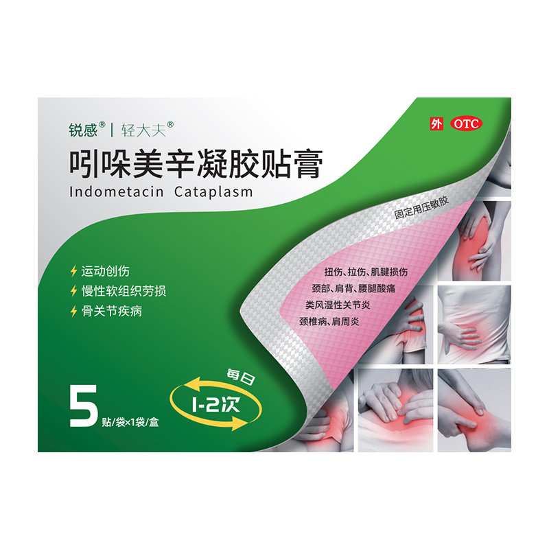 锐感 吲哚美辛巴布膏产品图